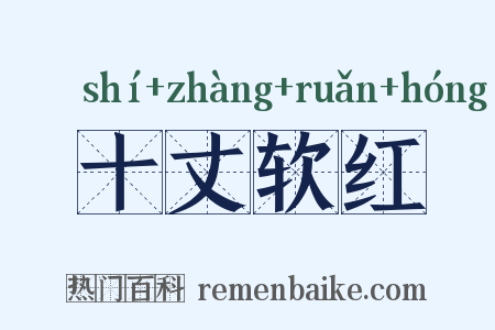 十丈软红是什么意思的图片